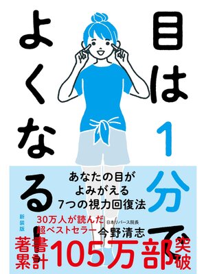 cover image of 目は１分でよくなる!［新装版］
